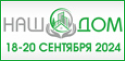 Международная специализированная выставка жилищно-коммунального хозяйства «НАШ ДОМ»