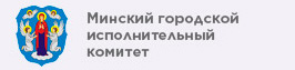 Официальный портал Минского городского исполнительного комитета