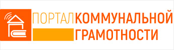 Портал коммунальной грамотности