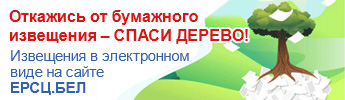 Откажись от бумажного извещения - спаси дерево!
